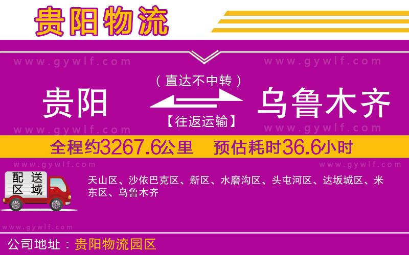 貴陽(yáng)到烏魯木齊物流公司