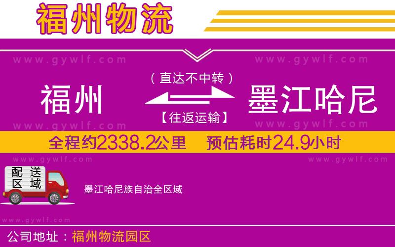 福州到墨江哈尼族自治物流公司