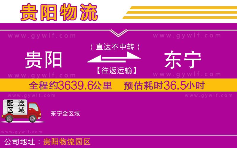 貴陽(yáng)到東寧物流公司
