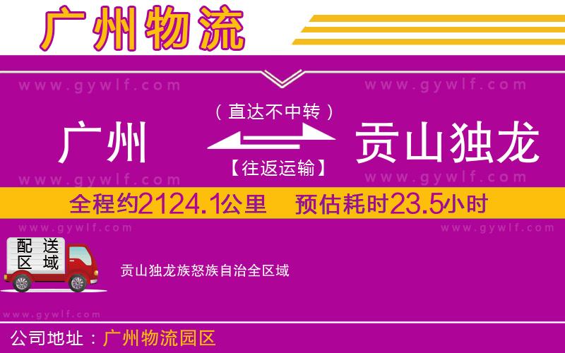 廣州到貢山獨龍族怒族自治物流公司