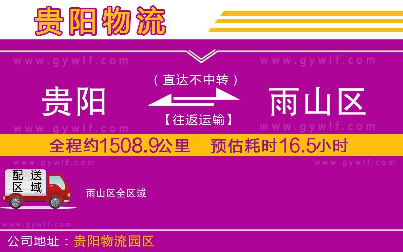 貴陽到雨山區(qū)物流公司