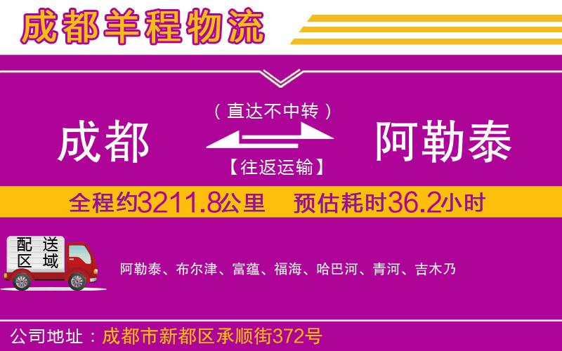 成都發(fā)阿勒泰物流公司