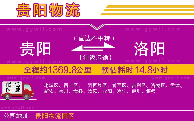 貴陽到洛陽物流公司