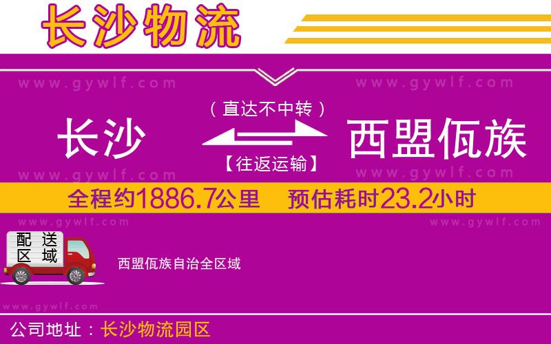 長(zhǎng)沙到西盟佤族自治物流公司