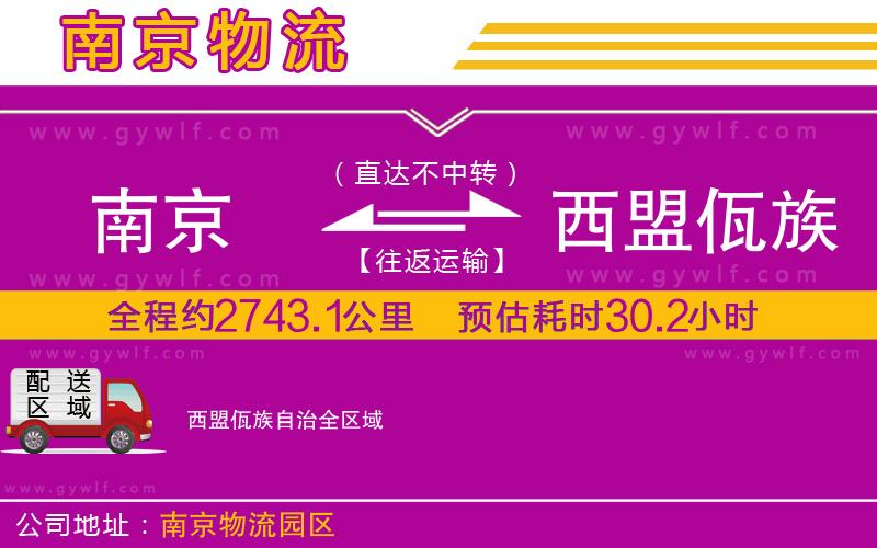 南京到西盟佤族自治物流公司