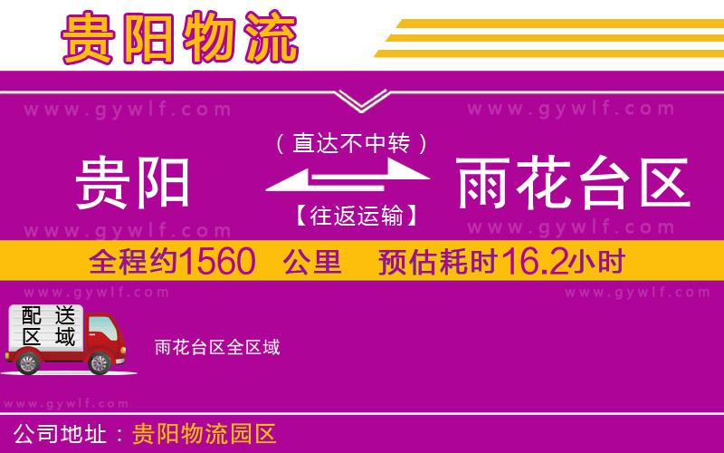 貴陽到雨花臺區(qū)物流公司