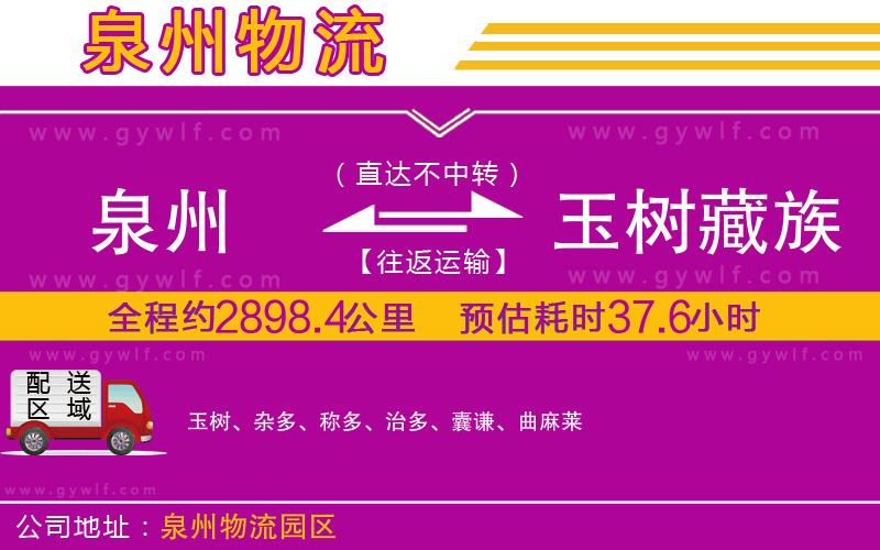 泉州到玉樹藏族自治州物流公司