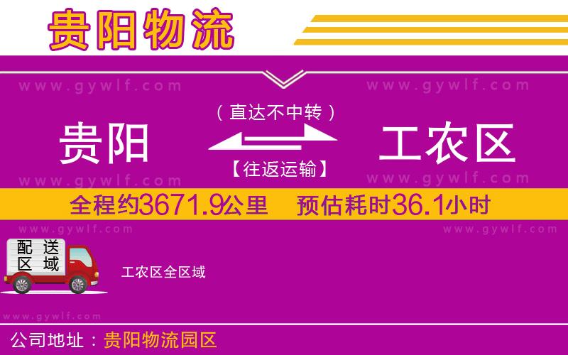 貴陽(yáng)到工農(nóng)區(qū)物流公司