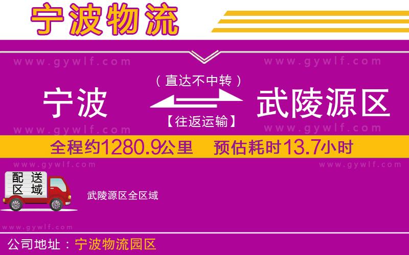 寧波到武陵源區(qū)物流公司