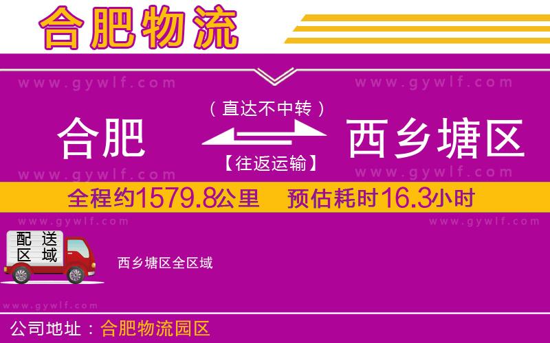 合肥到西鄉(xiāng)塘區(qū)物流公司