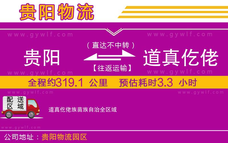 貴陽(yáng)到道真仡佬族苗族自治物流公司