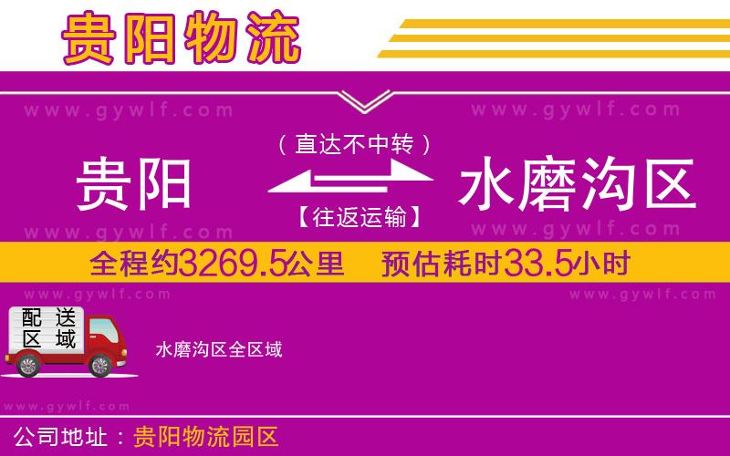 貴陽(yáng)到水磨溝區(qū)物流公司