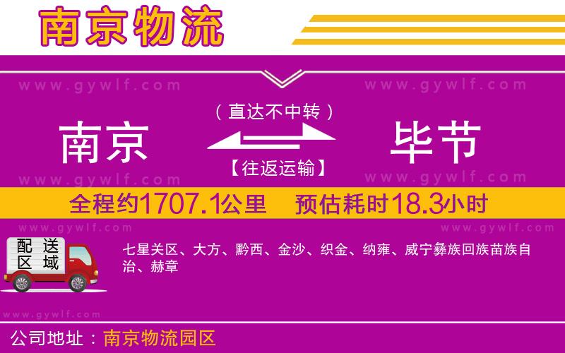 南京到畢節(jié)物流公司