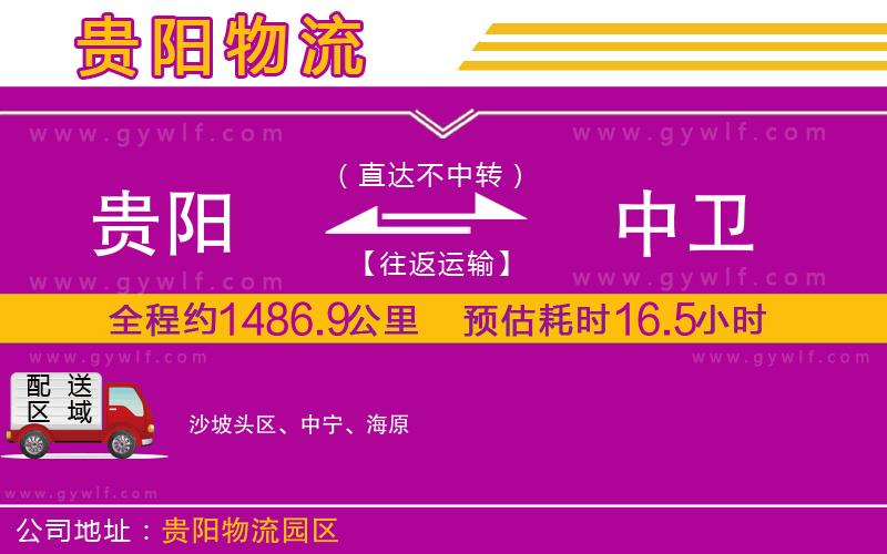 貴陽(yáng)到中衛(wèi)物流公司