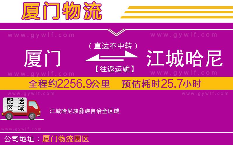 廈門到江城哈尼族彝族自治物流公司