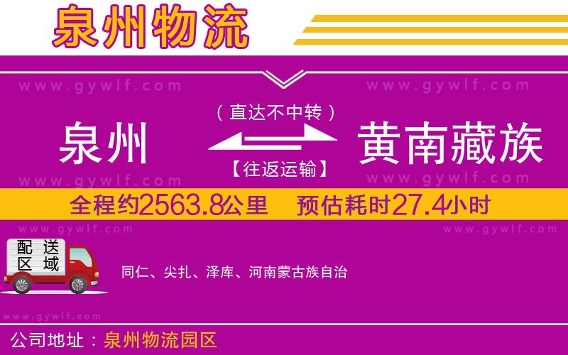 泉州到黃南藏族自治州物流公司