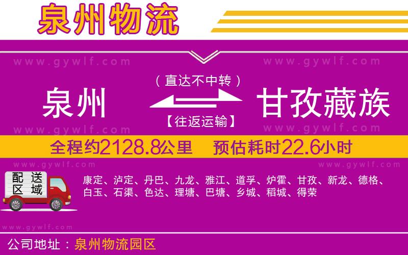 泉州到甘孜藏族自治州物流公司