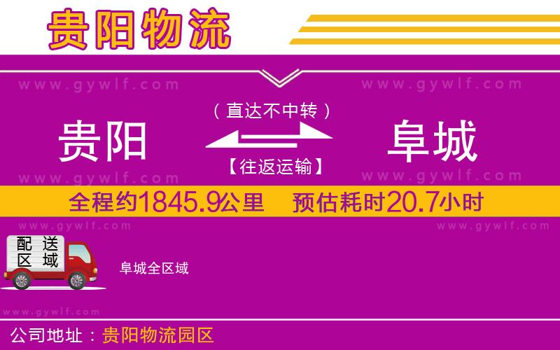 貴陽(yáng)到阜城物流公司