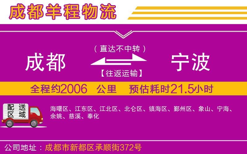 成都到寧波物流公司