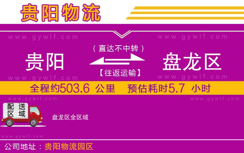 貴陽(yáng)到盤龍區(qū)物流公司