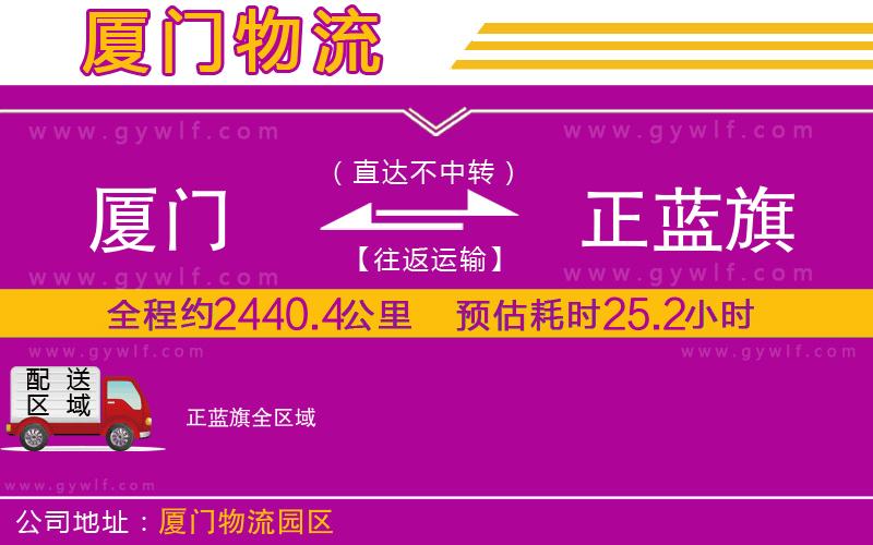 廈門到正藍(lán)旗物流公司