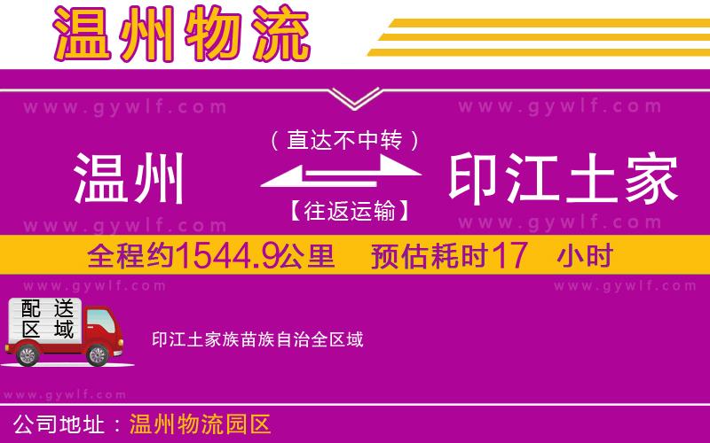 溫州到印江土家族苗族自治物流公司
