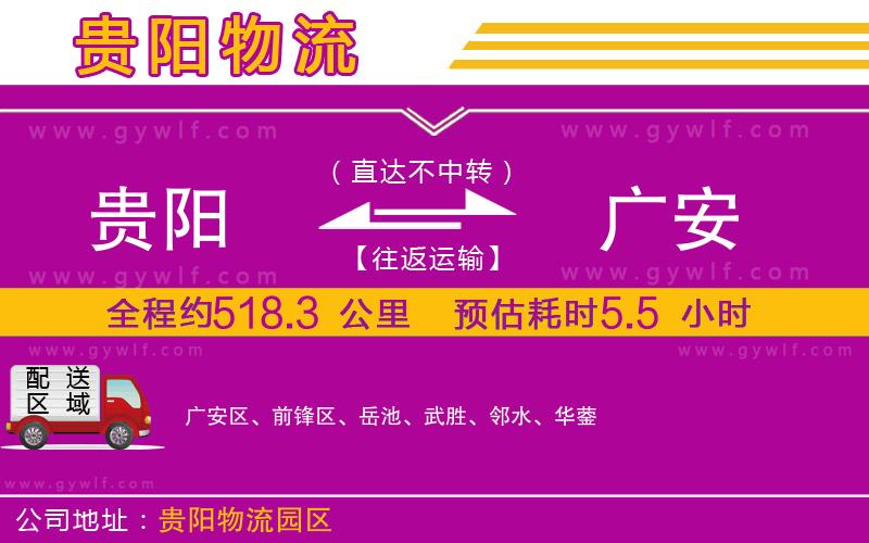 貴陽到廣安物流公司