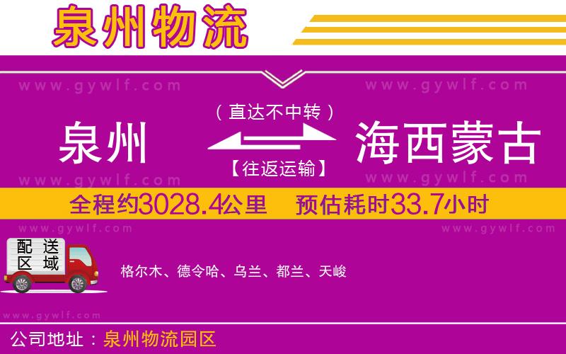 泉州到海西蒙古族藏族自治州物流公司