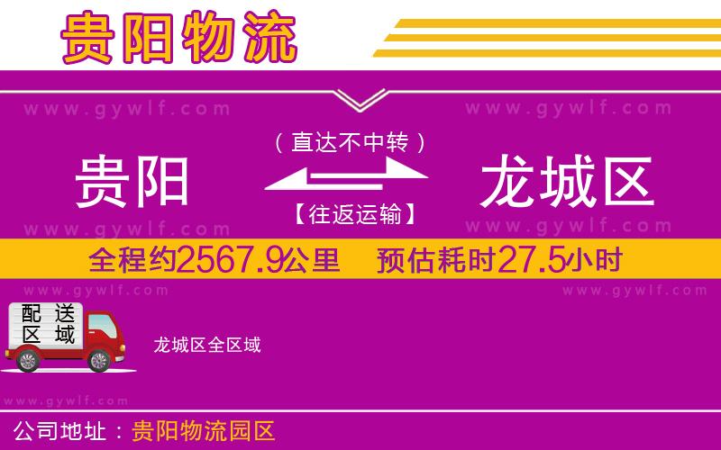貴陽(yáng)到龍城區(qū)物流公司