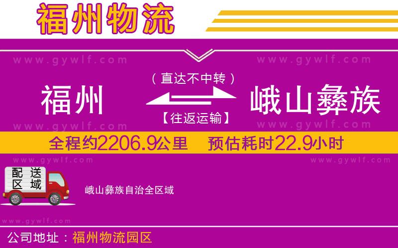 福州到峨山彝族自治物流公司
