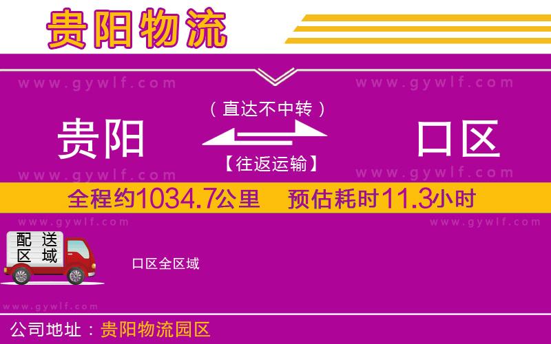 貴陽(yáng)到硚口區(qū)物流公司