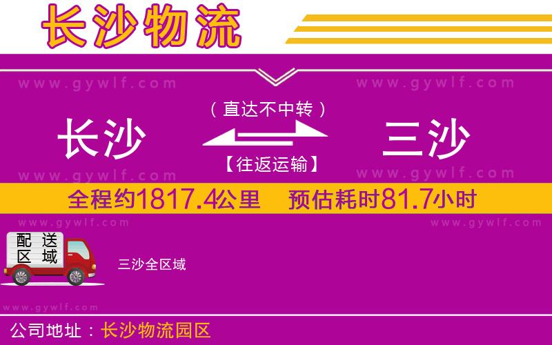 長(zhǎng)沙到三沙物流公司