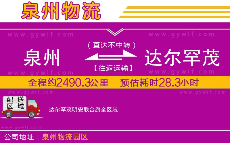泉州到達爾罕茂明安聯(lián)合旗物流公司