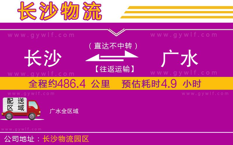 長沙到廣水物流公司