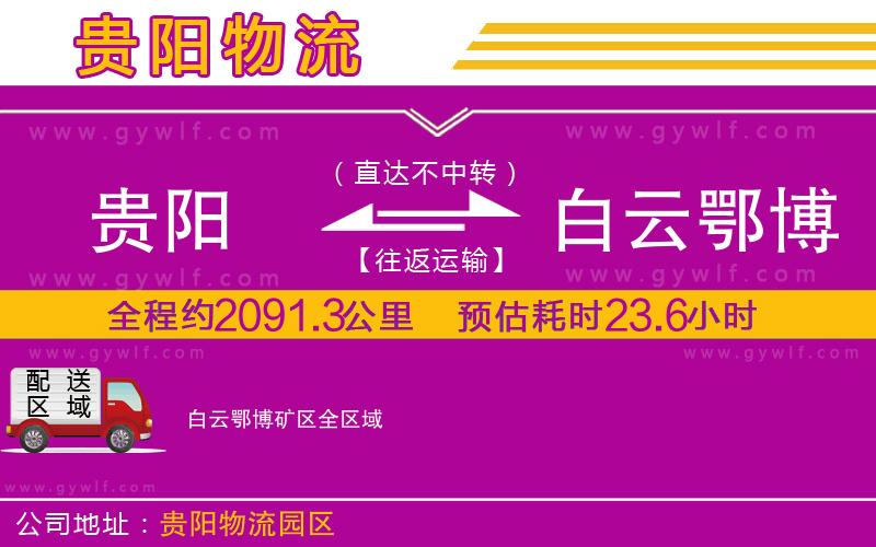 貴陽到白云鄂博礦區(qū)物流公司