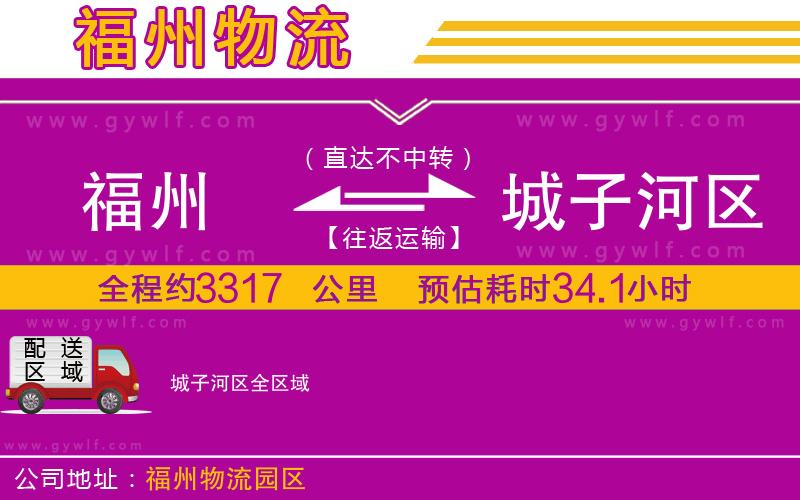 福州到城子河區(qū)物流公司