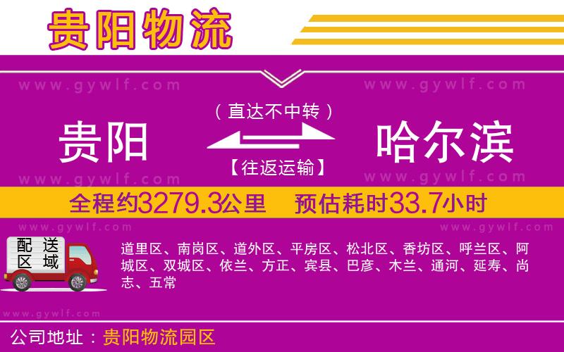 貴陽(yáng)到哈爾濱物流公司