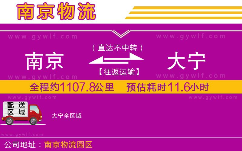 南京到大寧物流公司