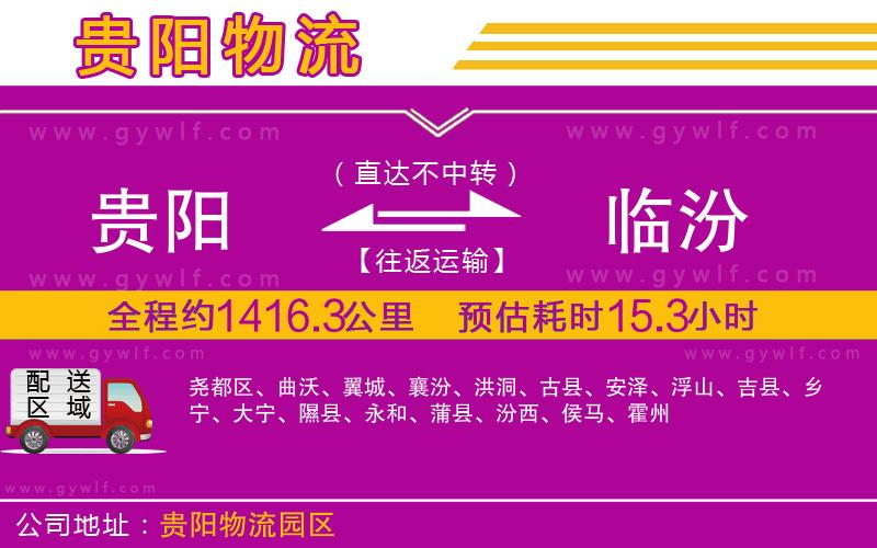 貴陽到臨汾物流公司