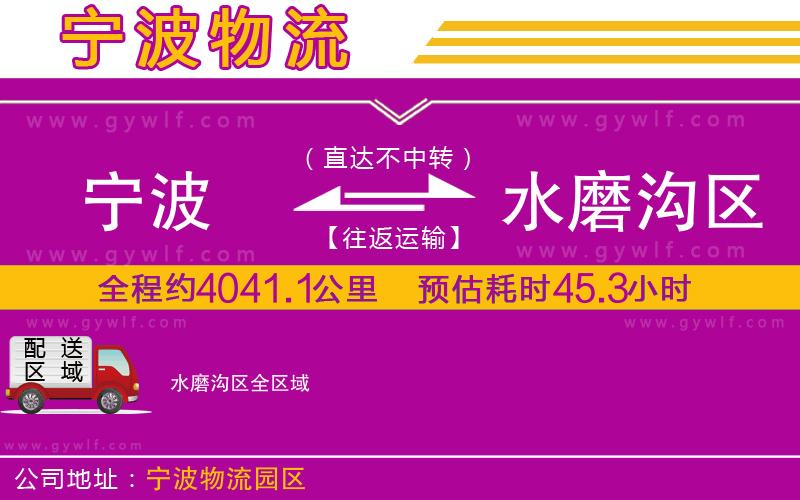 寧波到水磨溝區(qū)物流公司