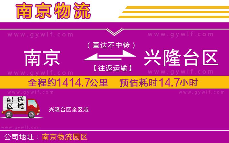 南京到興隆臺區(qū)物流公司