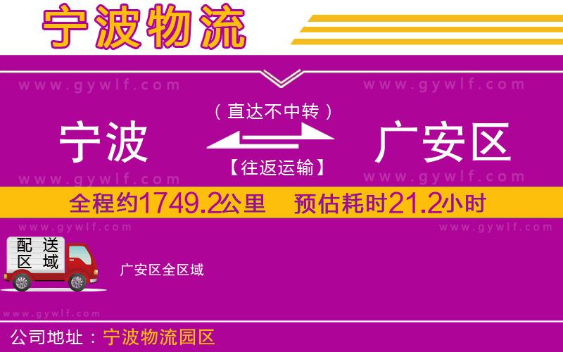 寧波到廣安區(qū)物流公司