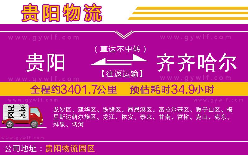 貴陽(yáng)到齊齊哈爾物流公司