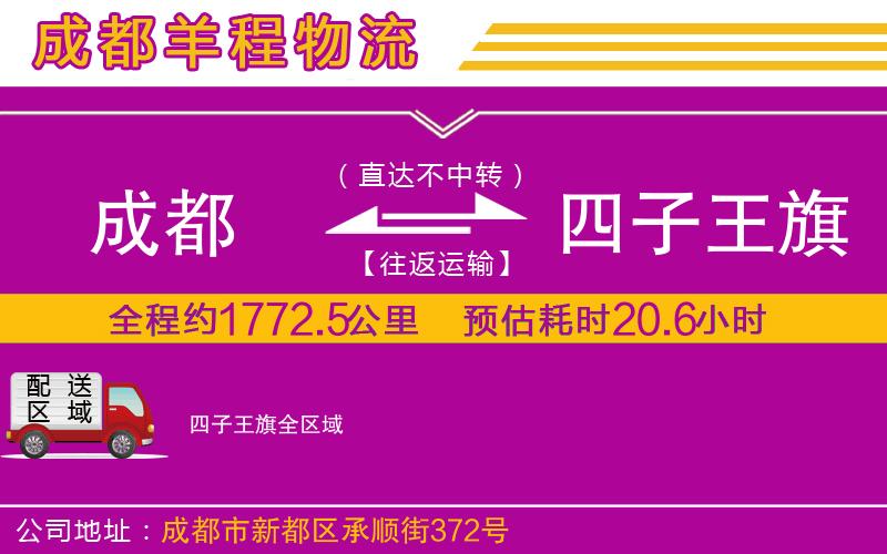 成都發(fā)四子王旗物流公司