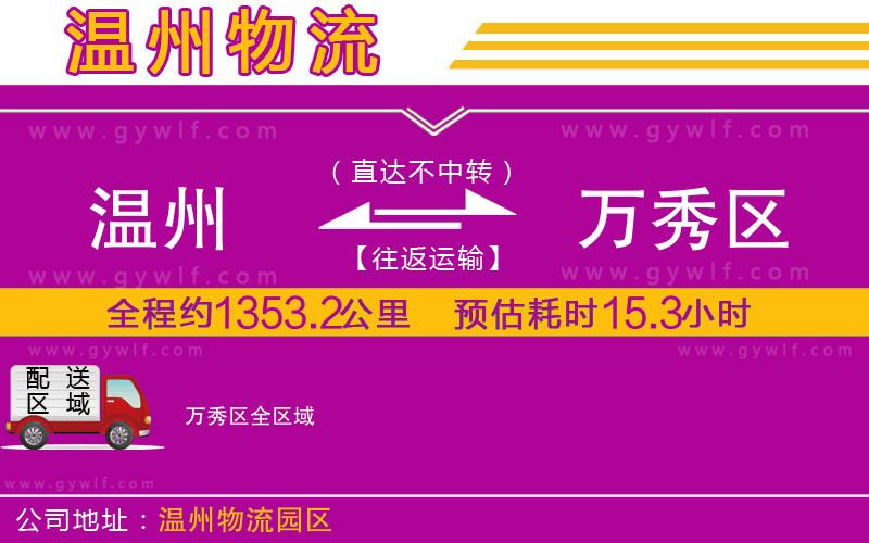 溫州到萬秀區(qū)物流公司