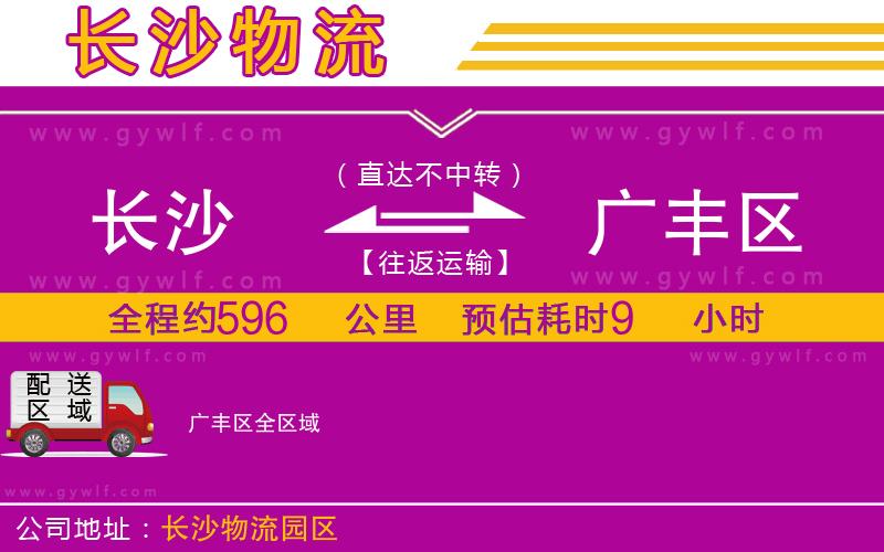 長沙到廣豐區(qū)物流公司