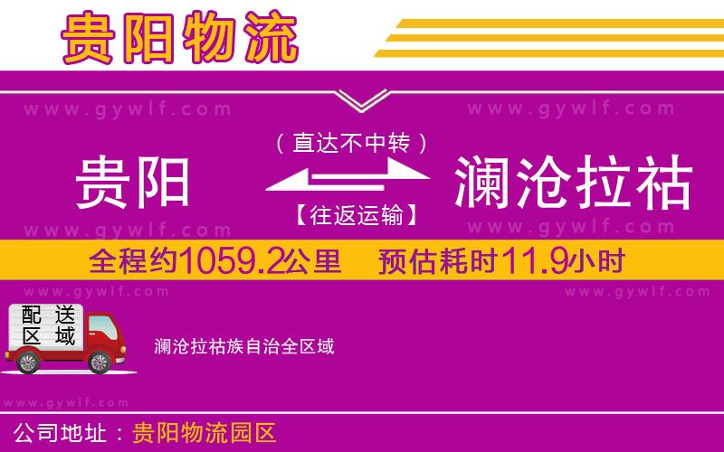 貴陽(yáng)到瀾滄拉祜族自治物流公司