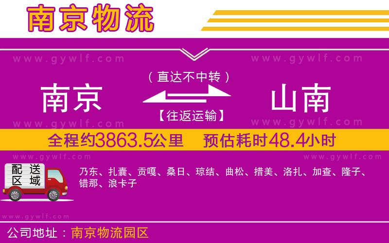 南京到山南物流公司