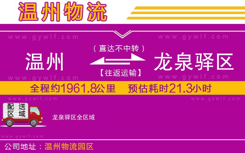 溫州到龍泉驛區(qū)物流公司