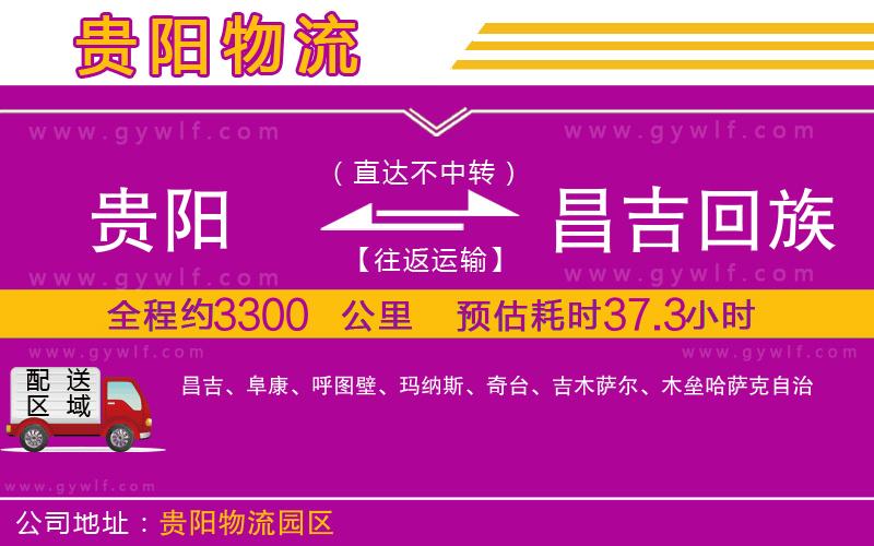 貴陽(yáng)到昌吉回族自治州物流公司